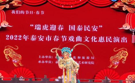 “我们的节日·春节”2022年泰安市春节戏曲文化惠民演出成功举办