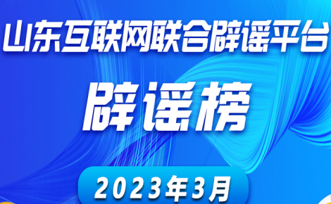 山东互联网联合辟谣平台2023年3月辟谣榜发布