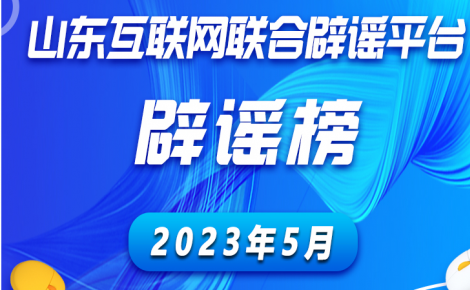 山东互联网联合辟谣平台2023年5月辟谣榜发布